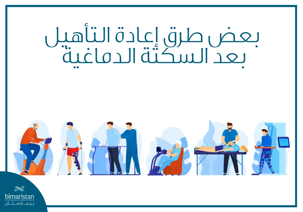 إعادة التأهيل بعد السكتة الدماغية: خطوات العلاج لاستعادة الحركة والنطق 7 بعض طرق إعادة التأهيل بعد السكتة الدماغية