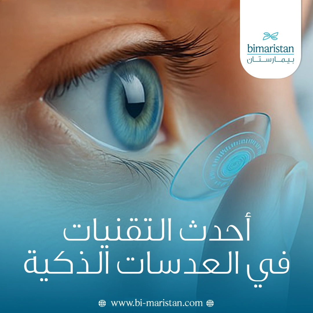 أحدث التقنيات في العدسات الذكية