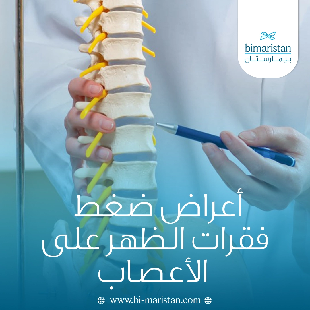 أعراض ضغط فقرات الظهر على الأعصاب