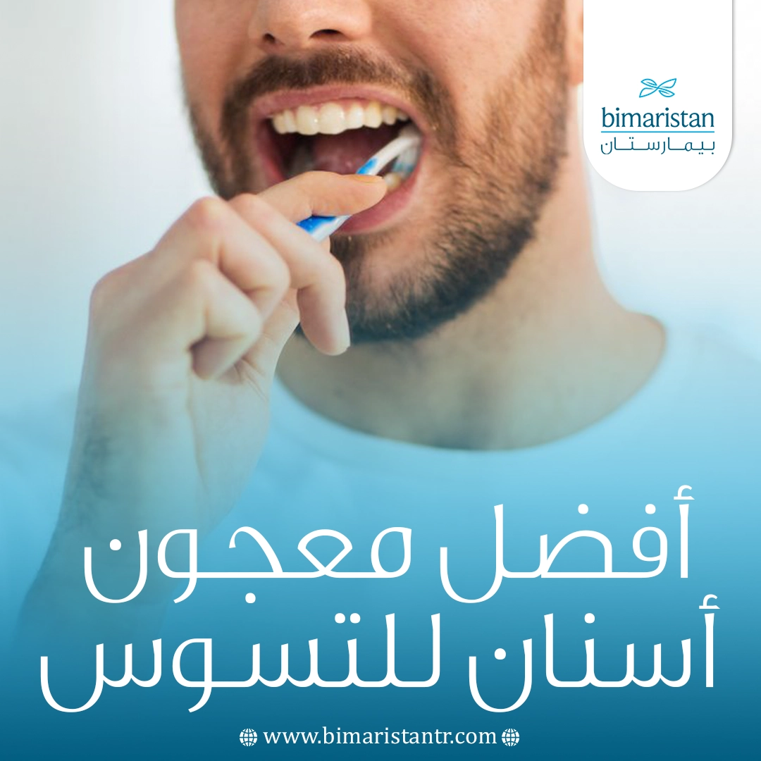 أفضل معجون أسنان للتسوس