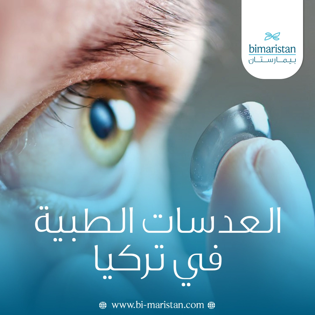 العدسات الطبية في تركيا