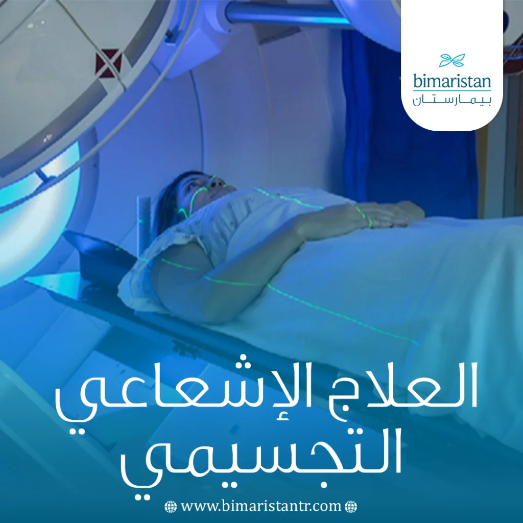 العلاج الإشعاعي التجسيمي