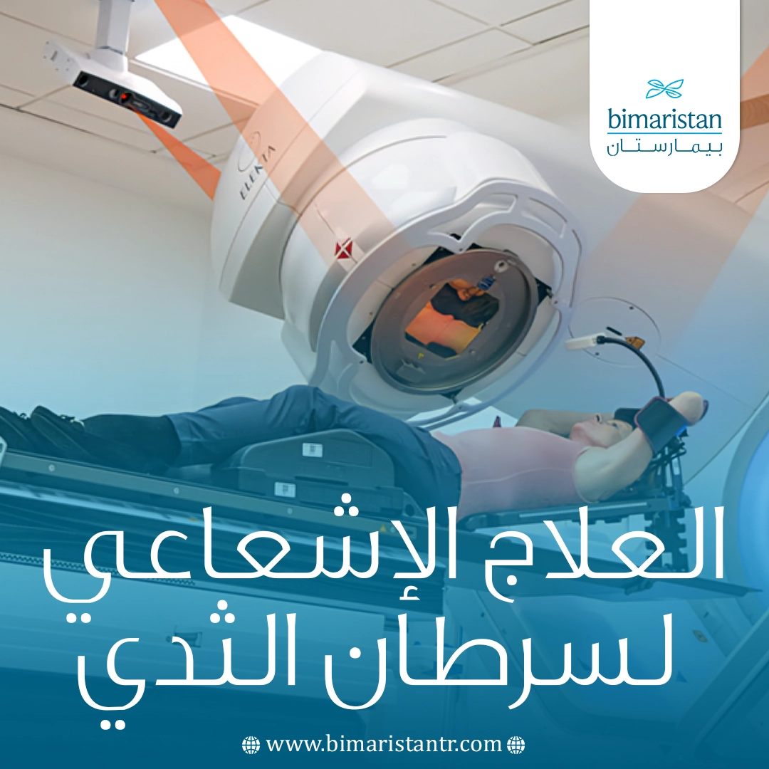 العلاج الإشعاعي لسرطان الثدي