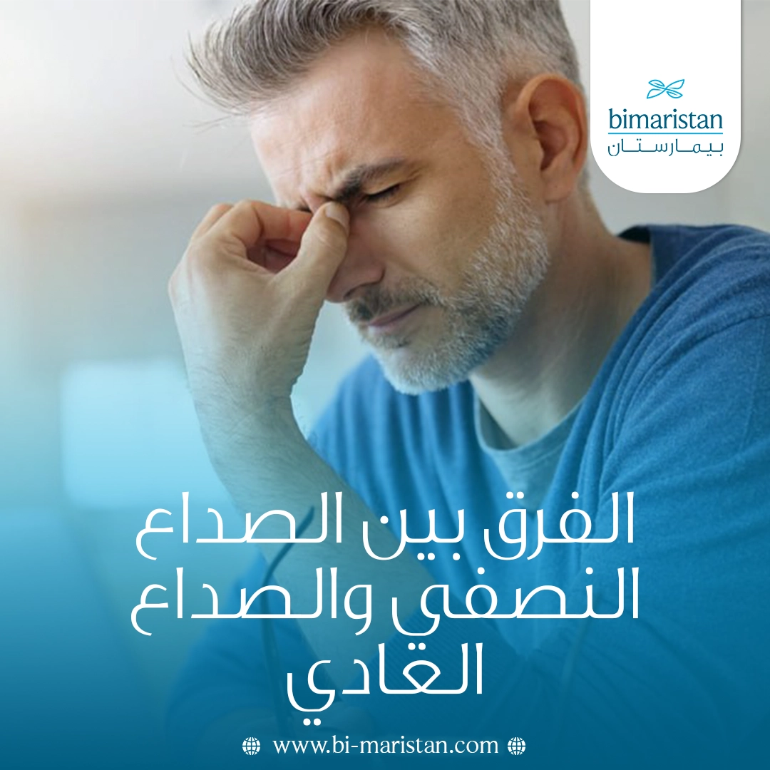 الفرق بين الصداع النصفي والصداع العادي