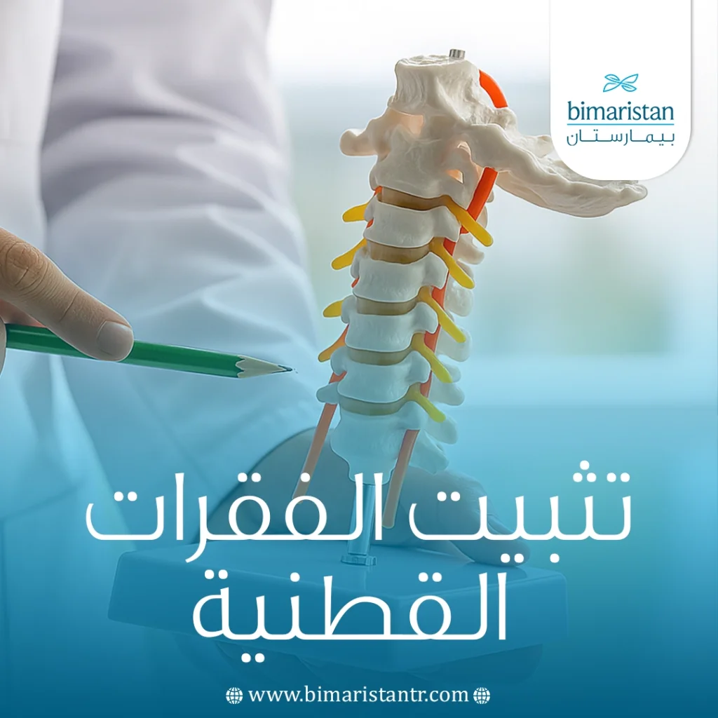 تثبيت الفقرات القطنية