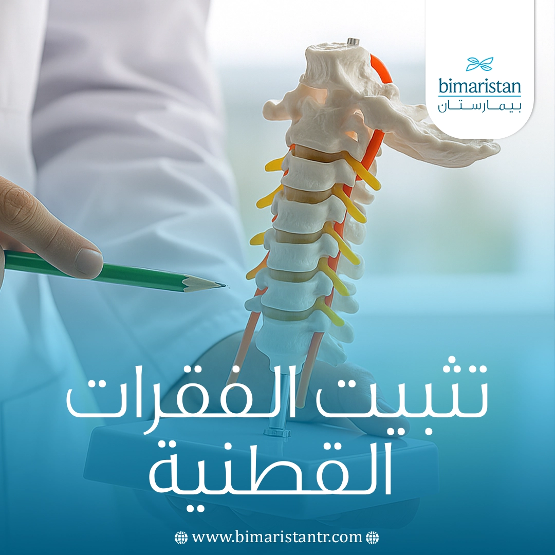 تثبيت الفقرات القطنية