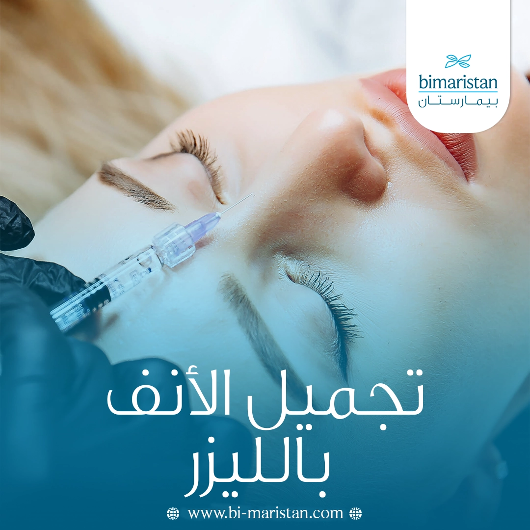 تجميل الأنف بالليزر