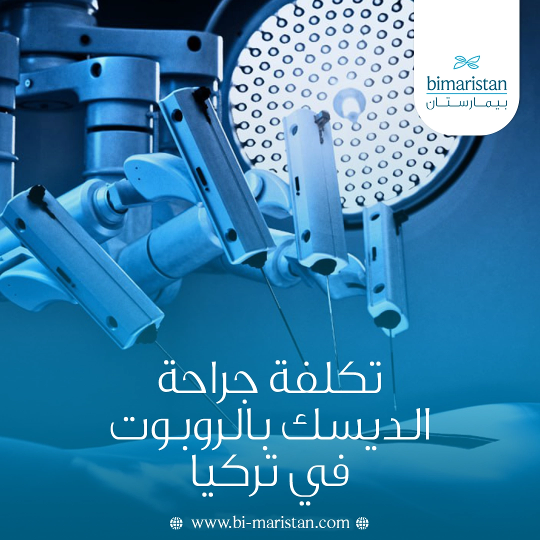 تكلفة جراحة الديسك بالروبوت في تركيا: الدليل الشامل 2025 3 تكلفة جراحة الديسك بالروبوت في تركيا: الدليل الشامل 2025