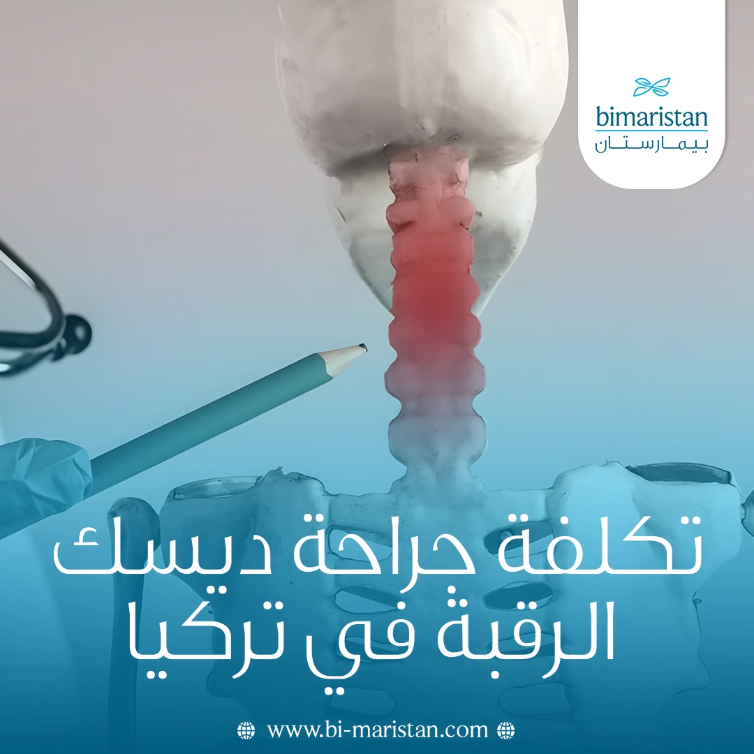 تكلفة جراحة ديسك الرقبة في تركيا: الدليل الشامل 2025 2 تكلفة جراحة ديسك الرقبة في تركيا: الدليل الشامل 2025