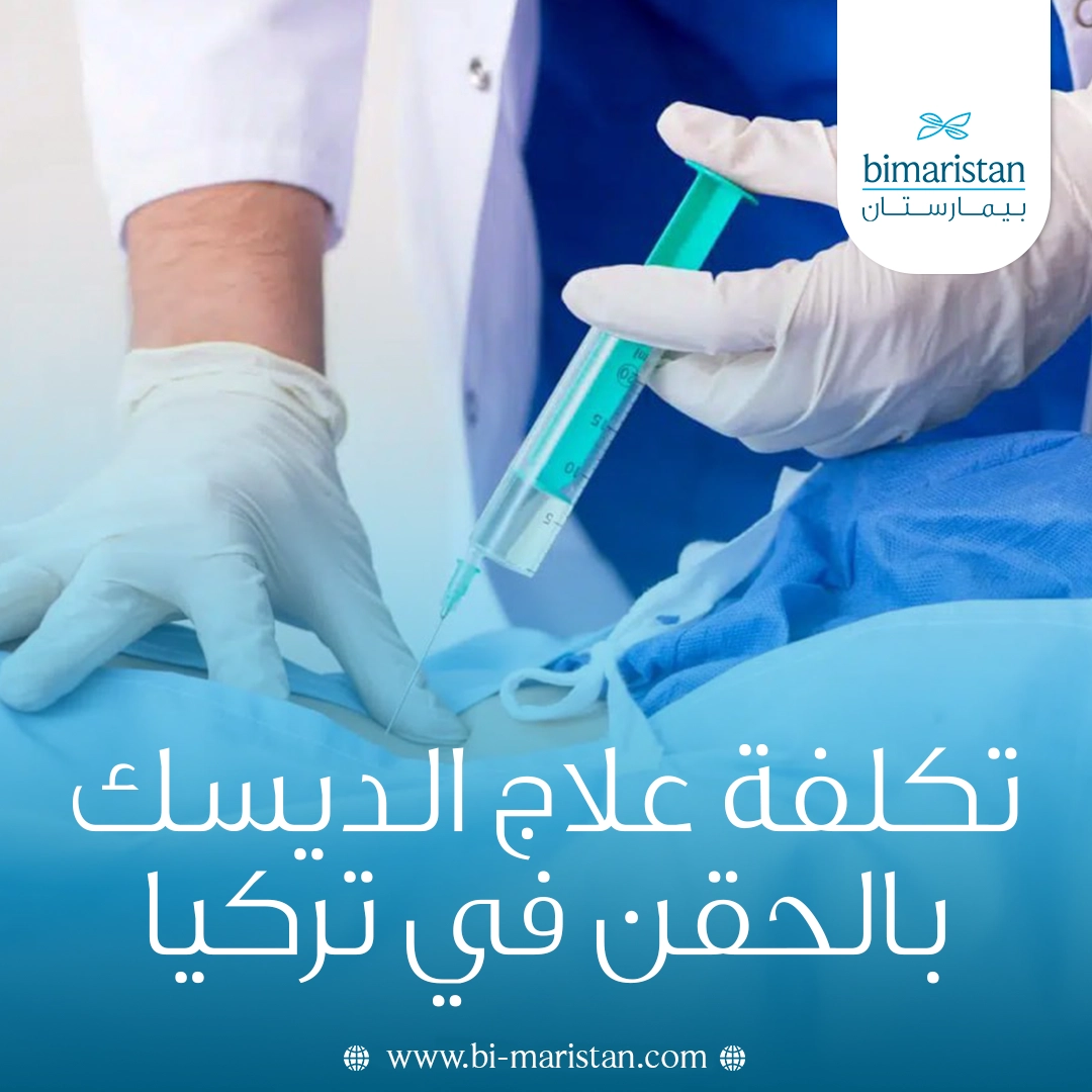 تكلفة علاج الديسك بالحقن في تركيا: الدليل الشامل 2025 1 تكلفة علاج الديسك بالحقن في تركيا: الدليل الشامل 2025