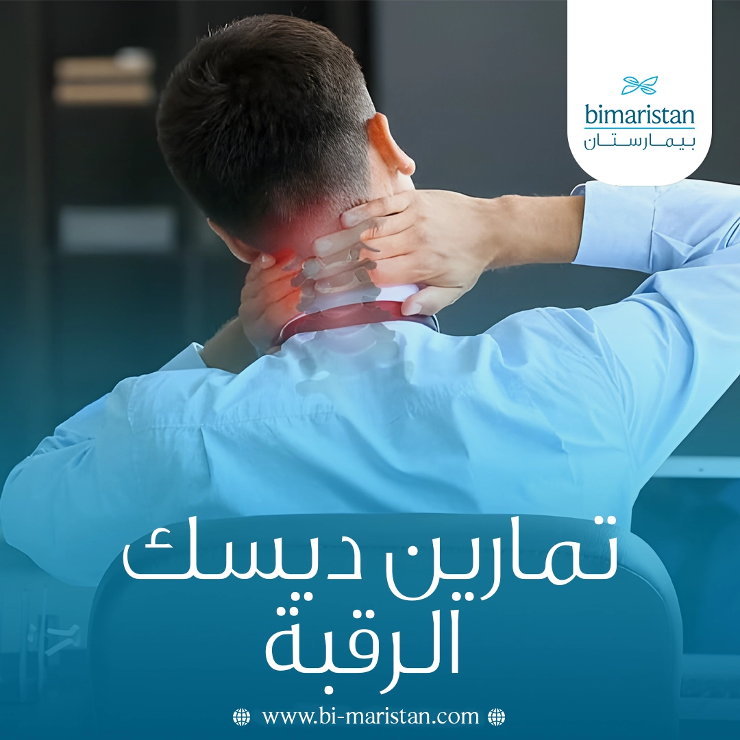تمارين ديسك الرقبة