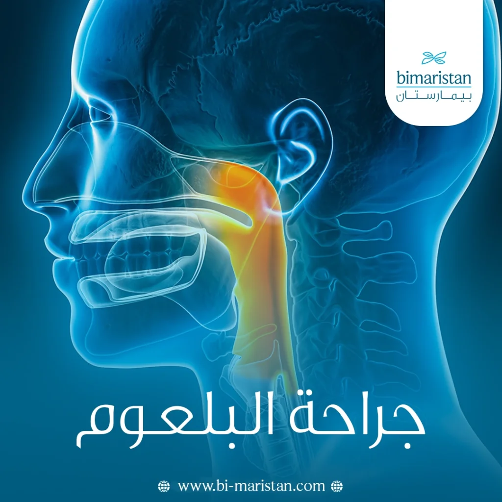 جراحة البلعوم