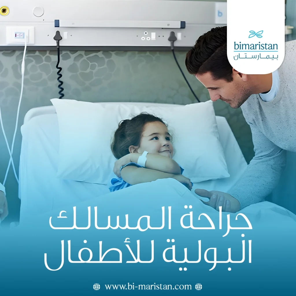 جراحة المسالك البولية للأطفال