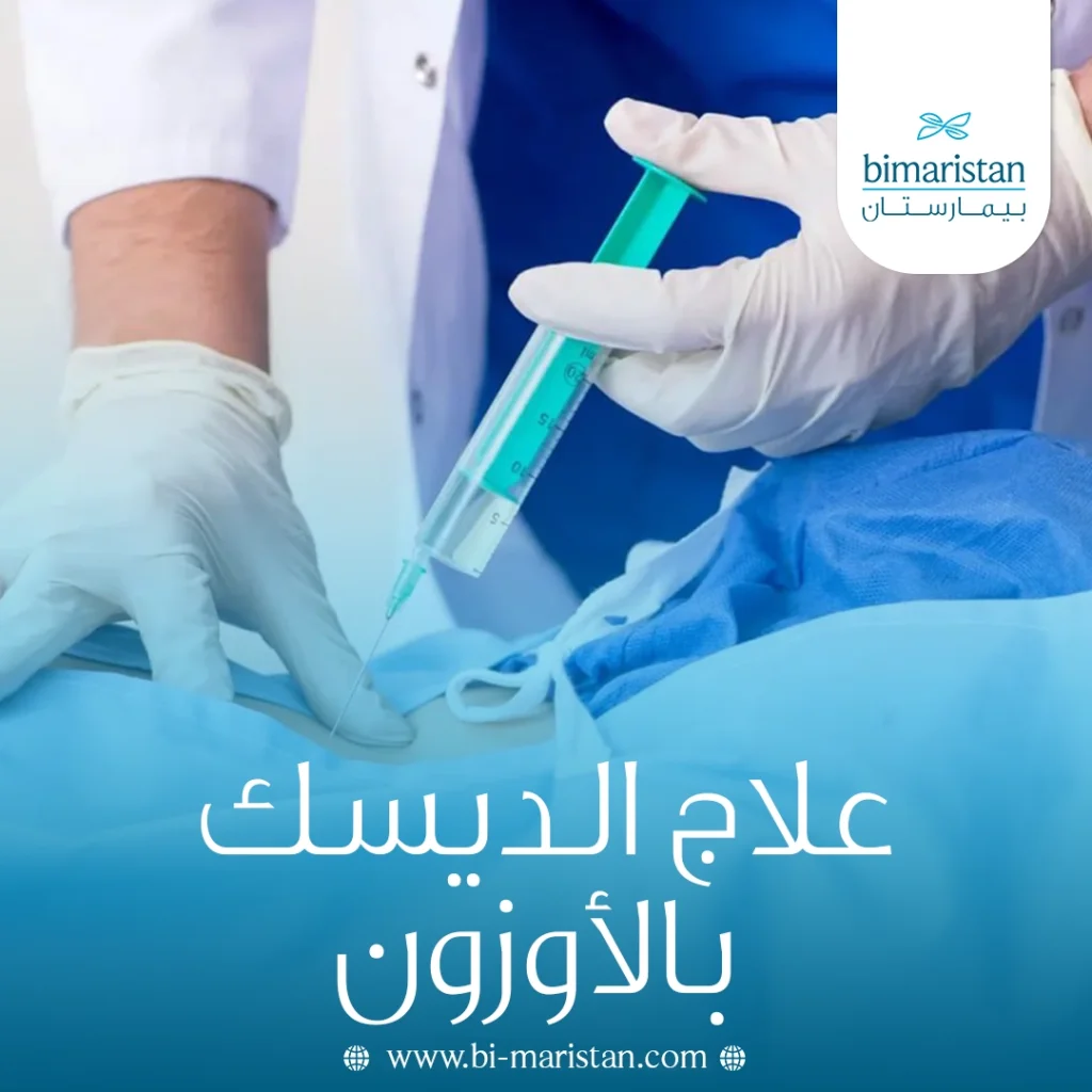 علاج الديسك بالأوزون