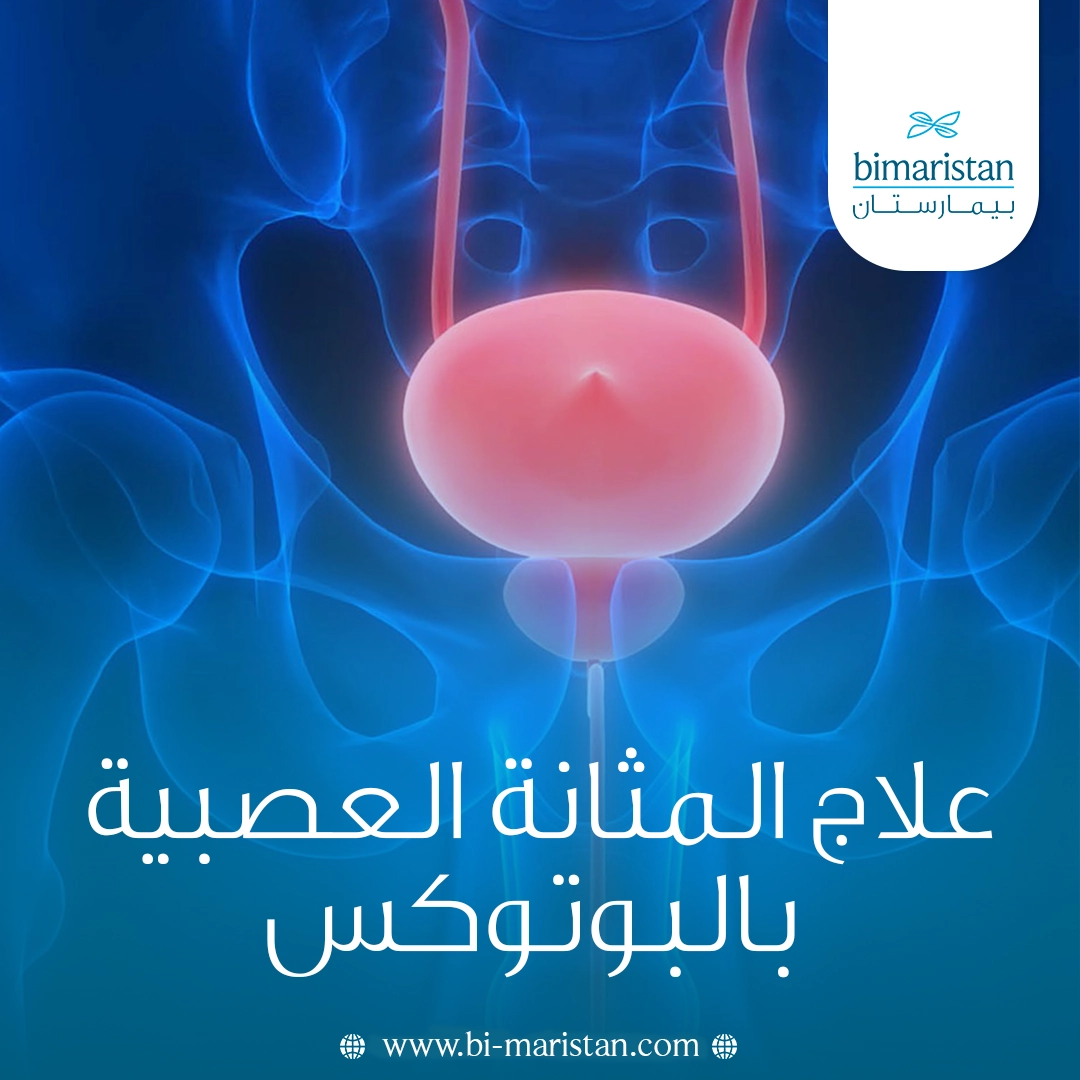 علاج المثانة العصبية بالبوتوكس الطريقة الفعالة
