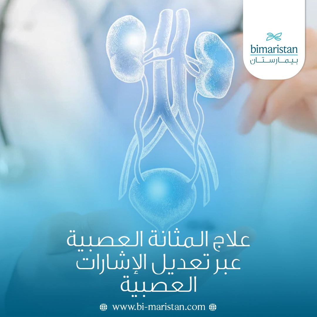 علاج المثانة العصبية عبر تعديل الإشارات العصبية