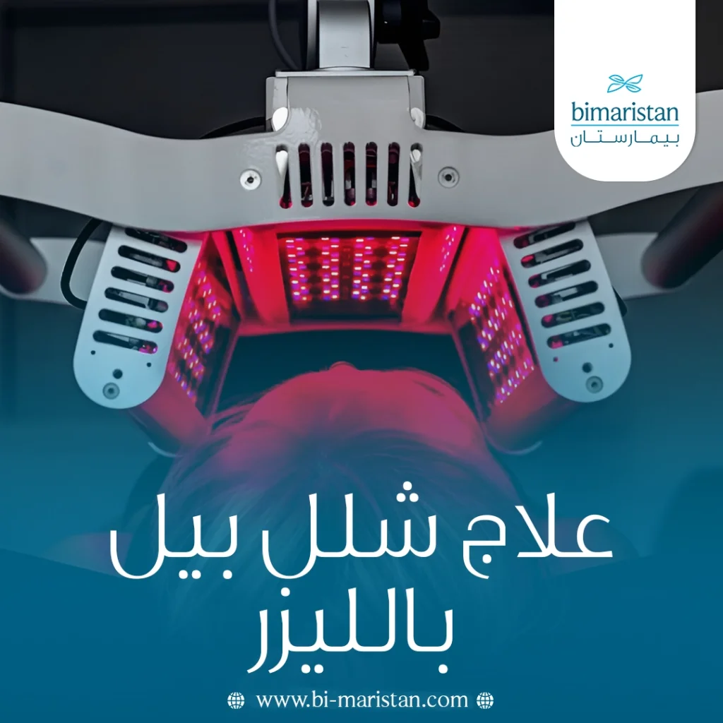 علاج شلل بيل بالليزر