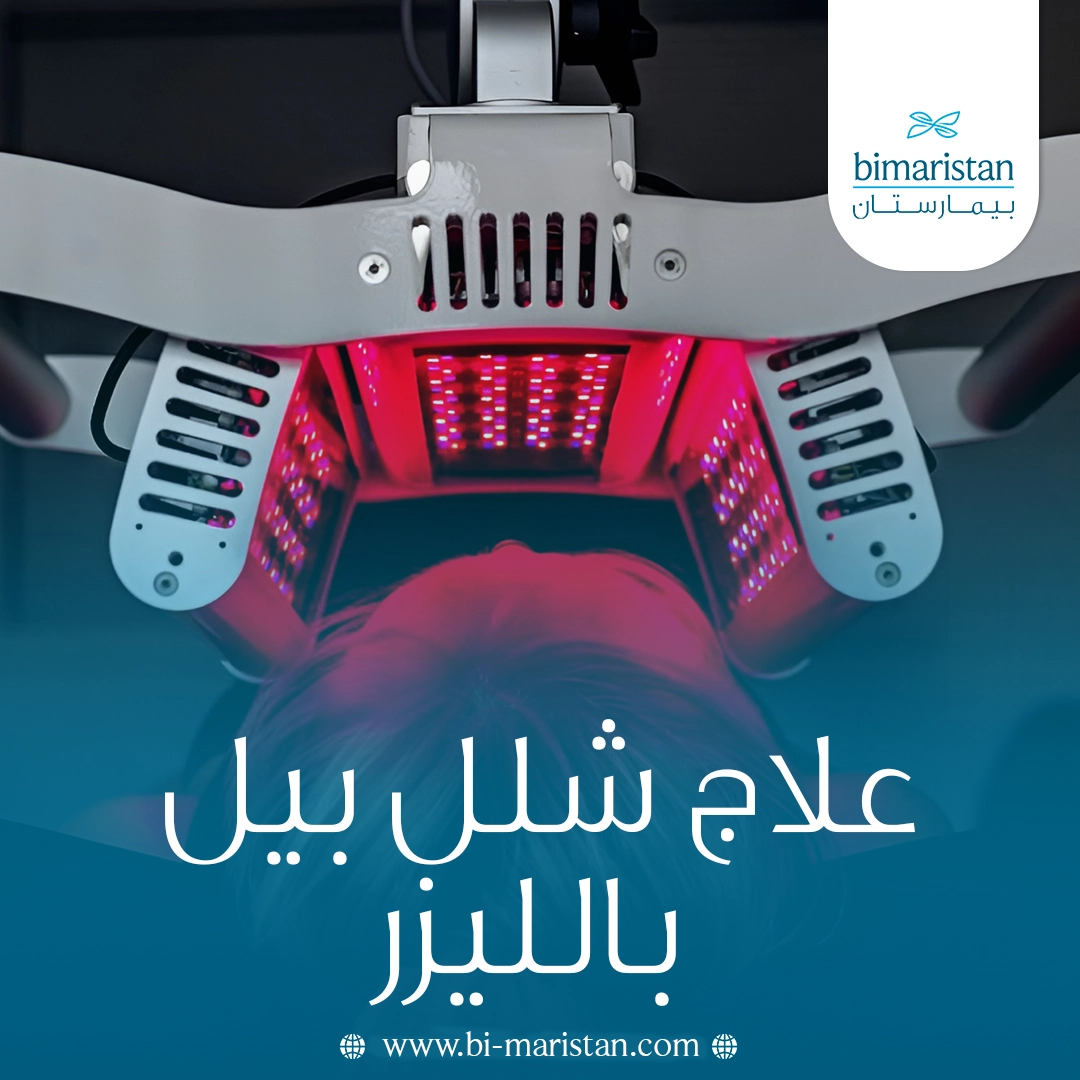 علاج شلل بيل بالليزر