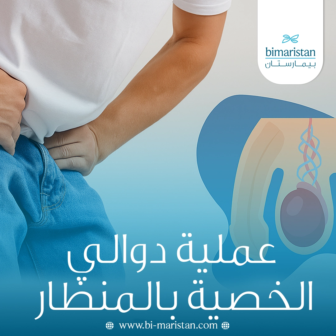 عملية دوالي الخصية بالمنظار