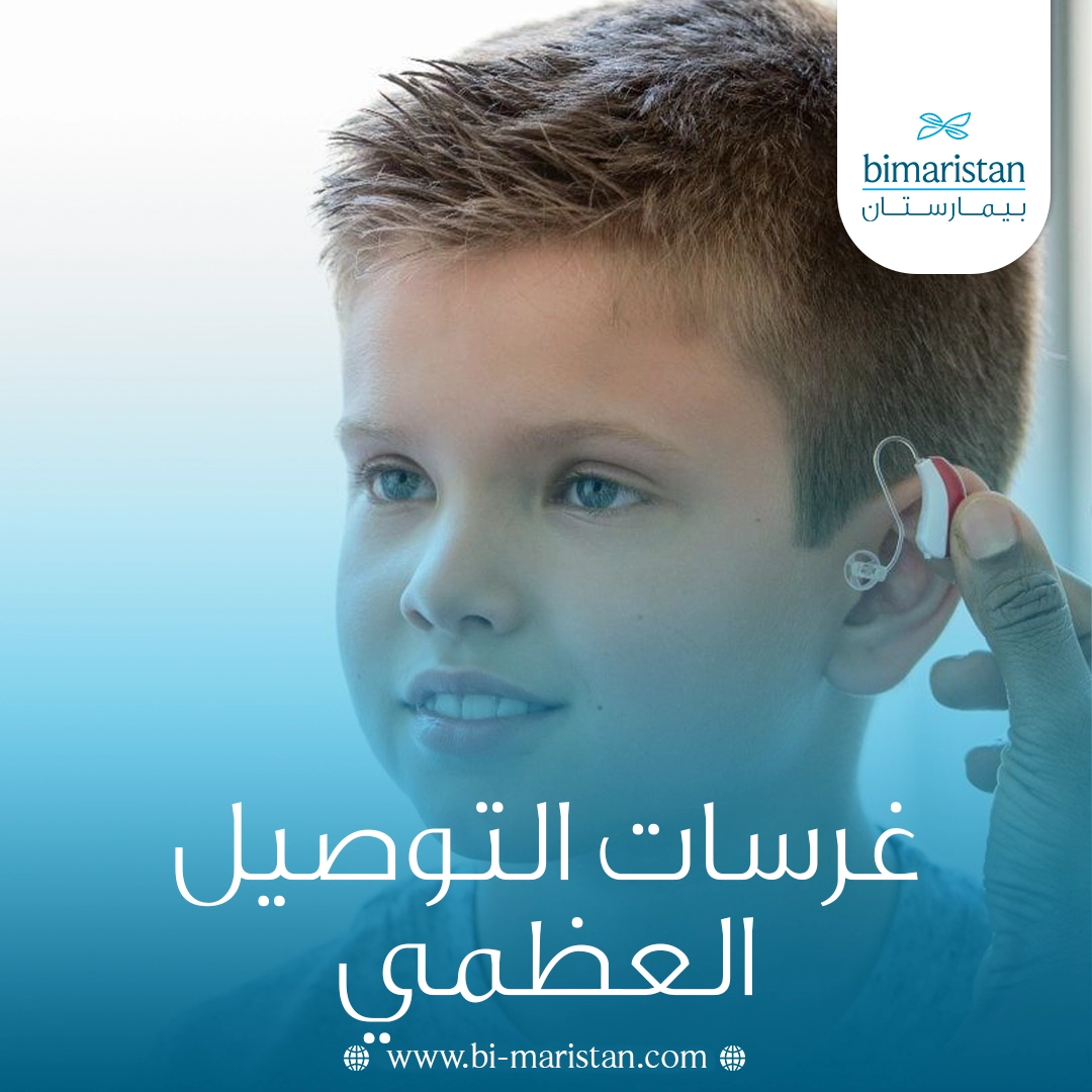 غرسات التوصيل العظمي