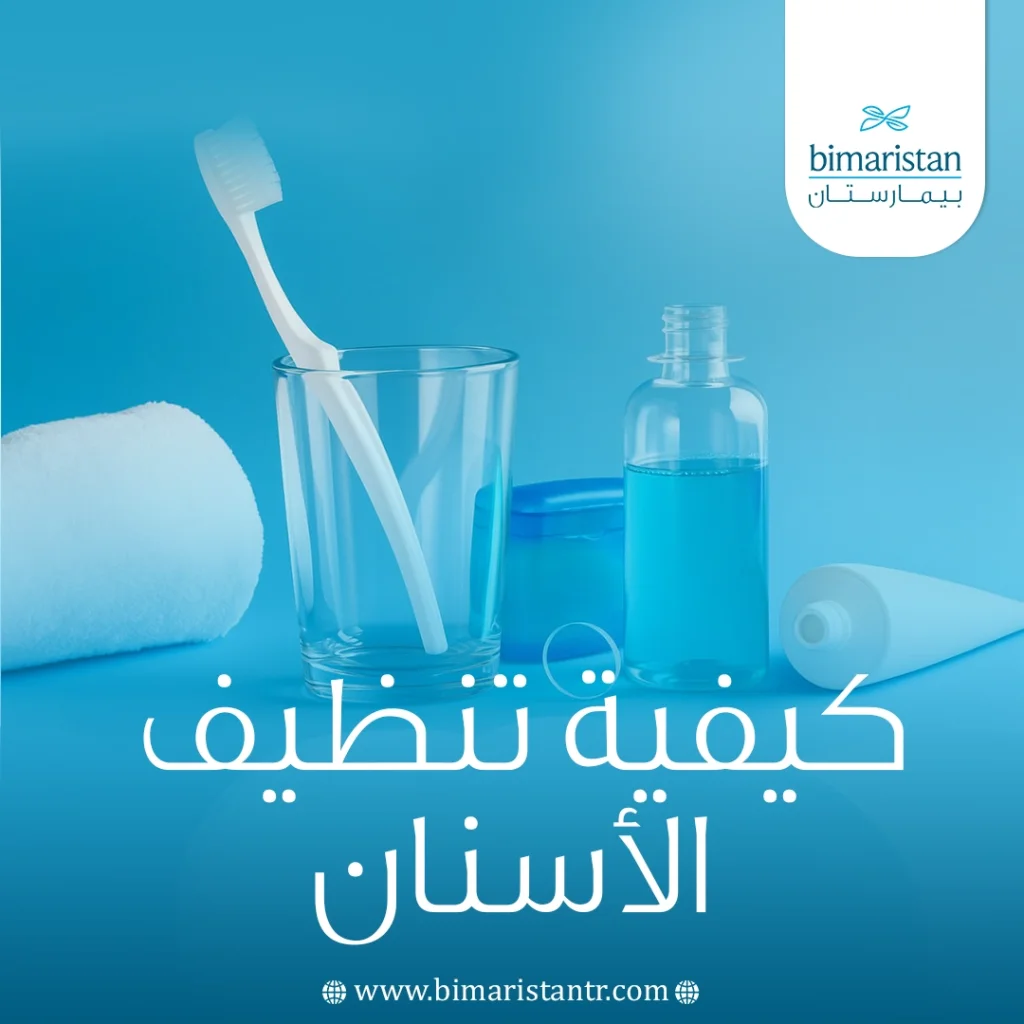 كيفية تنظيف الأسنان: دليلك للحفاظ على صحة فمك 4 كيفية تنظيف الأسنان