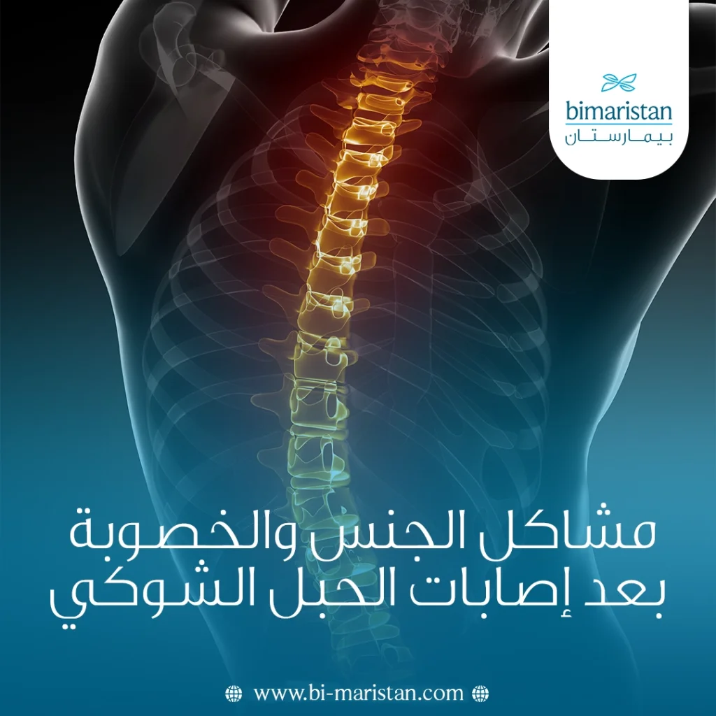 مشاكل الجنس والخصوبة بعد إصابات الحبل الشوكي