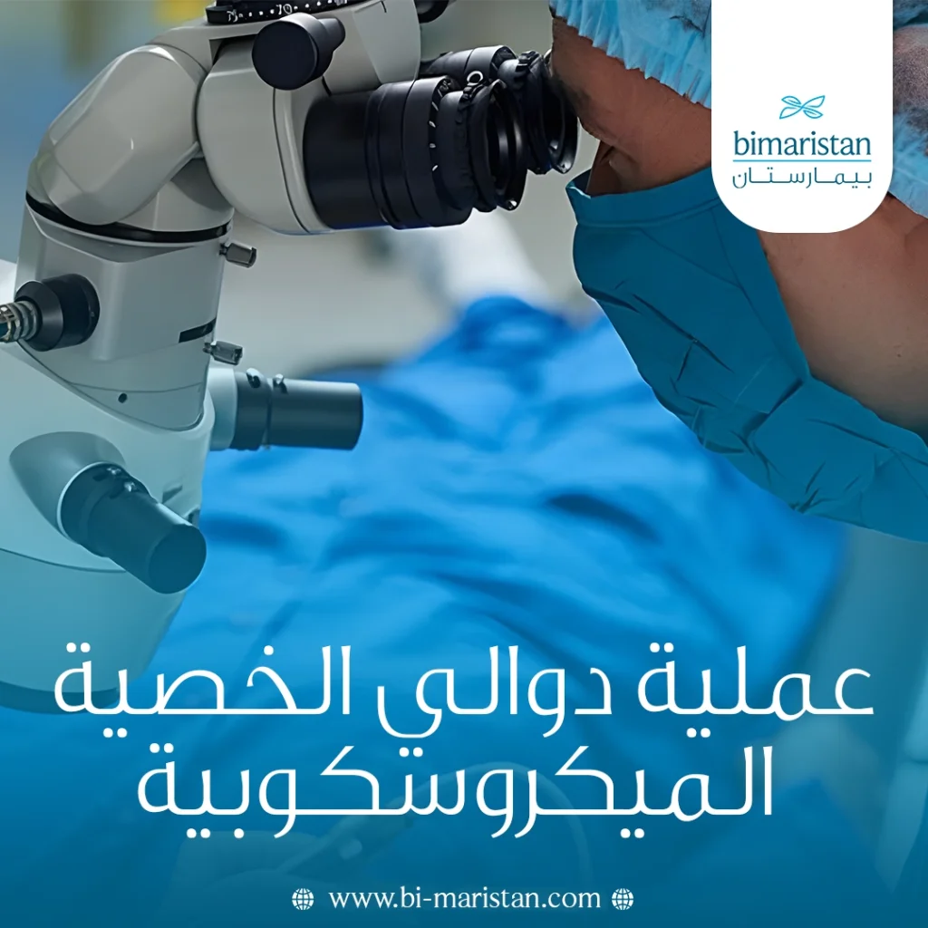 مقالة عملية دوالي الخصية الميكروسكوبية الحل النهائي