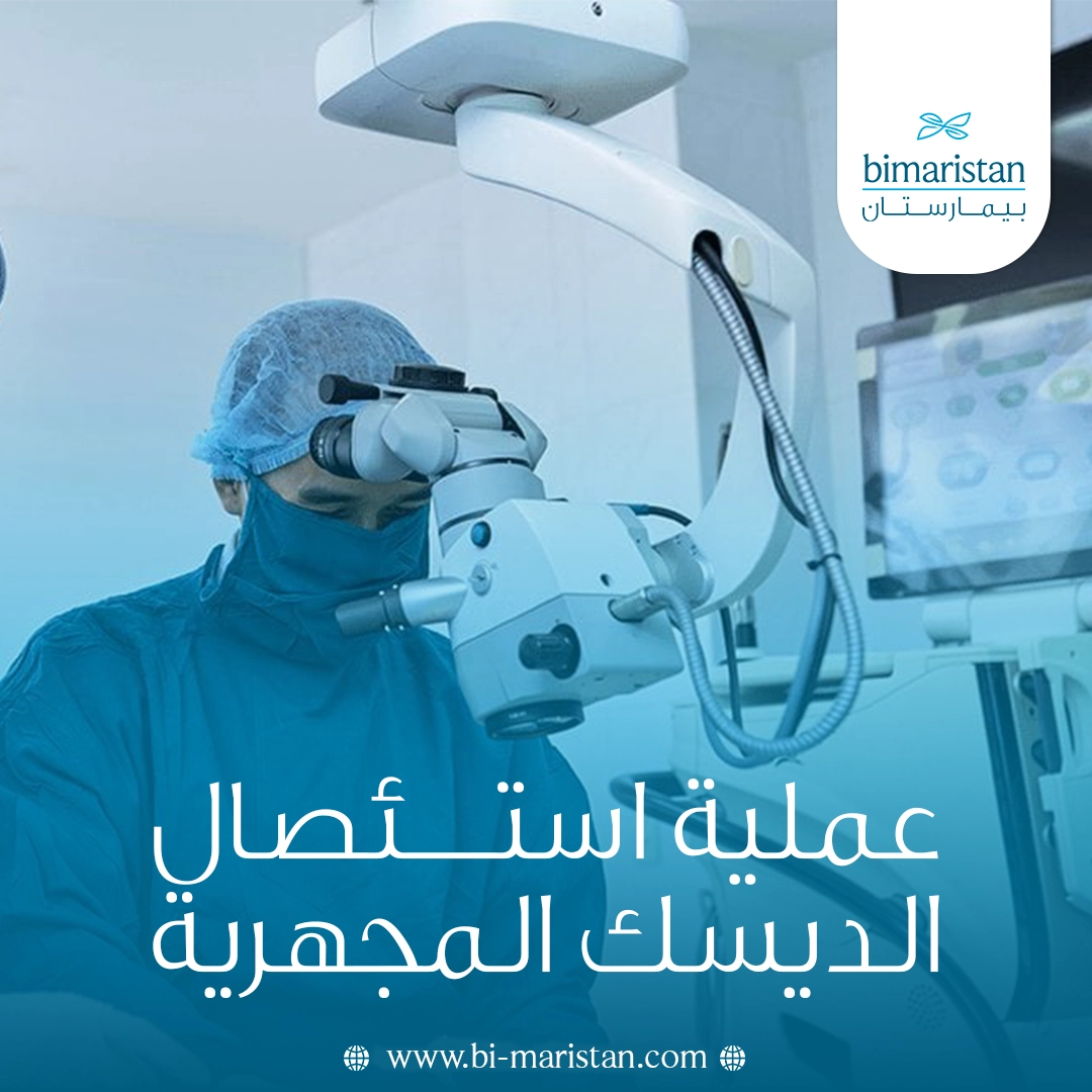 عملية استئصال الديسك المجهرية