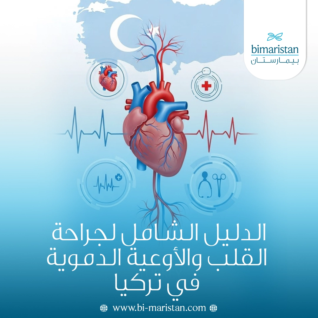 الدليل الشامل لجراحة القلب والأوعية الدموية في تركيا