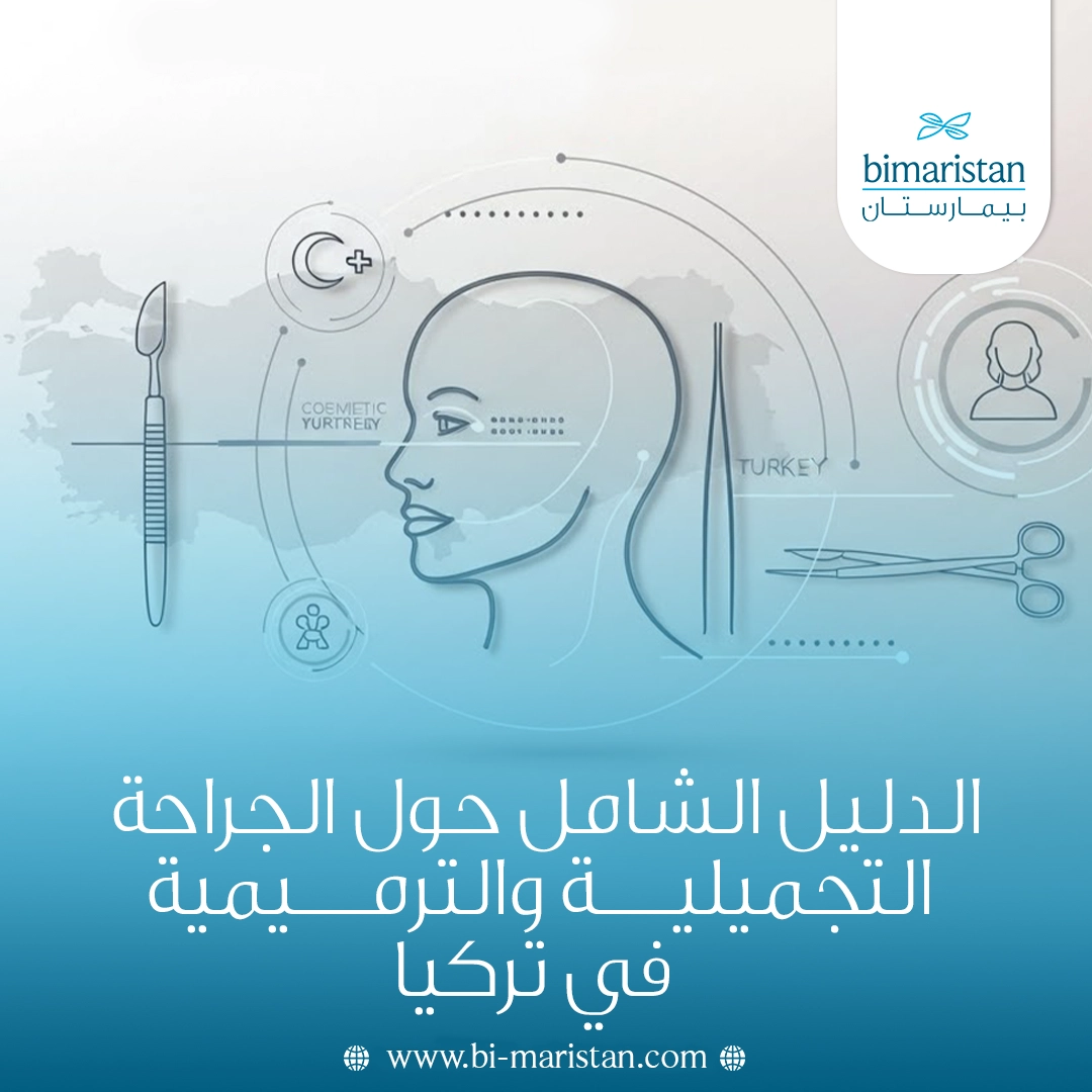 الدليل الشامل حول الجراحة التجميلية والترميمية في تركيا