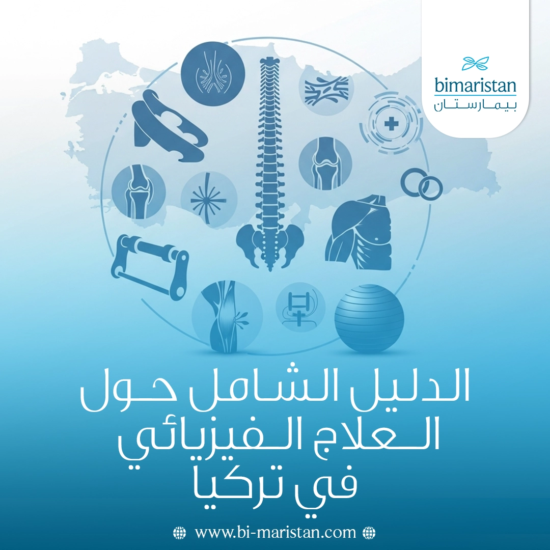 الدليل الشامل حول العلاج الفيزيائي في تركيا
