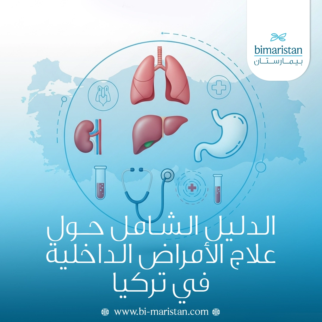 الدليل الشامل حول علاج الأمراض الداخلية في تركيا