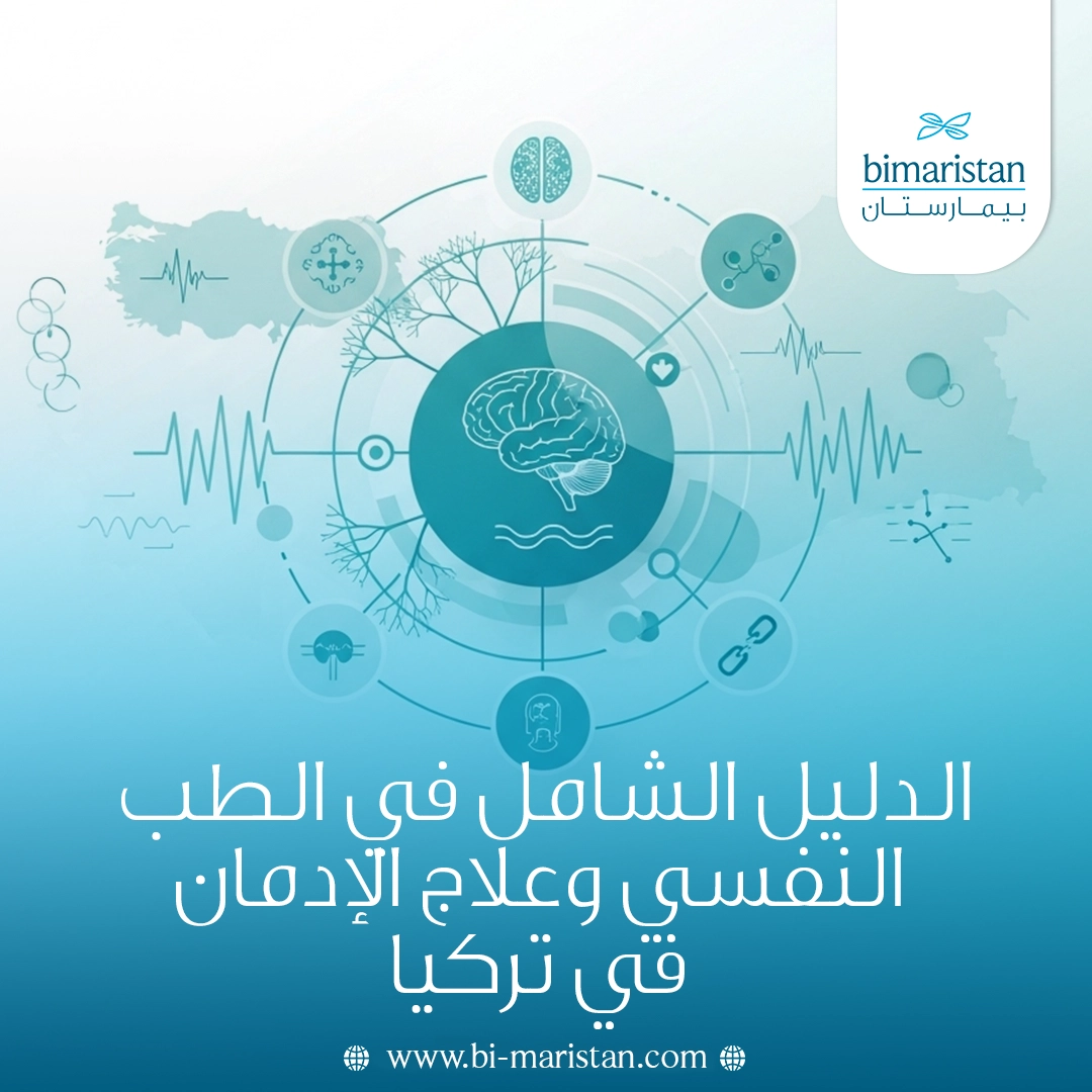 الدليل الشامل في الطب النفسي وعلاج الإدمان في تركيا