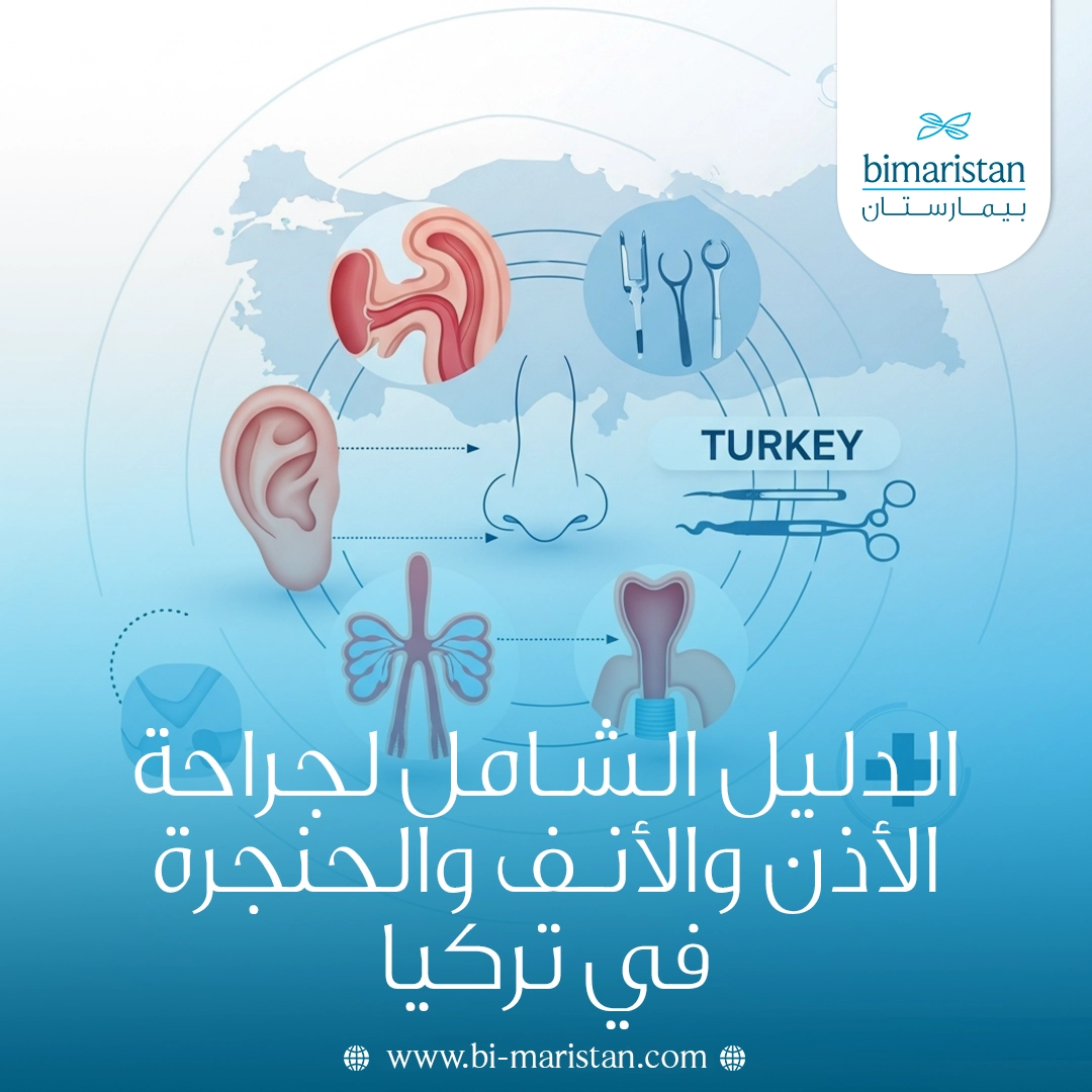 الدليل الشامل لجراحة الأذن والأنف والحنجرة في تركيا