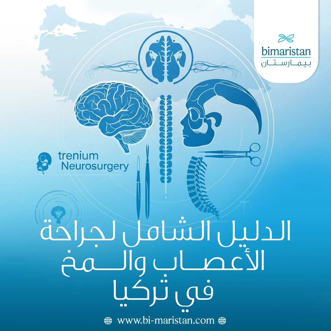 الدليل الشامل لجراحة الأعصاب والمخ في تركيا