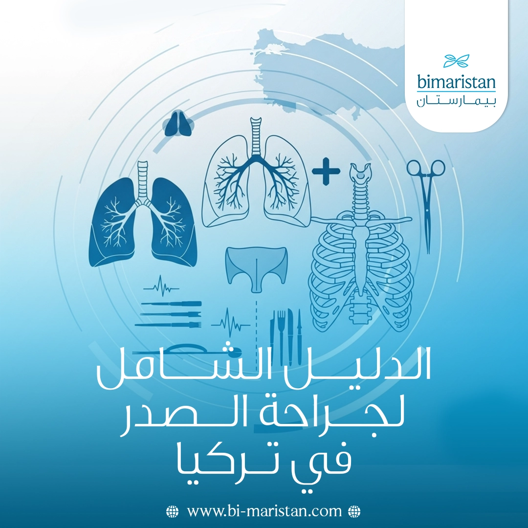 الدليل الشامل لجراحة الصدر في تركيا