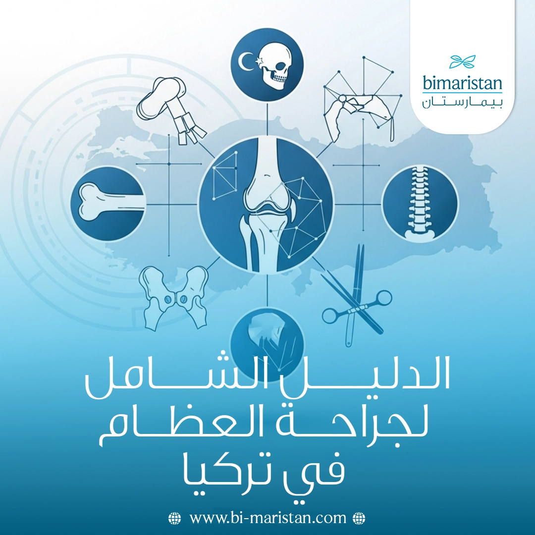 الدليل الشامل لجراحة العظام في تركيا