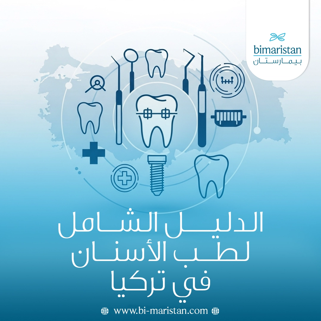 الدليل الشامل لطب الأسنان في تركيا