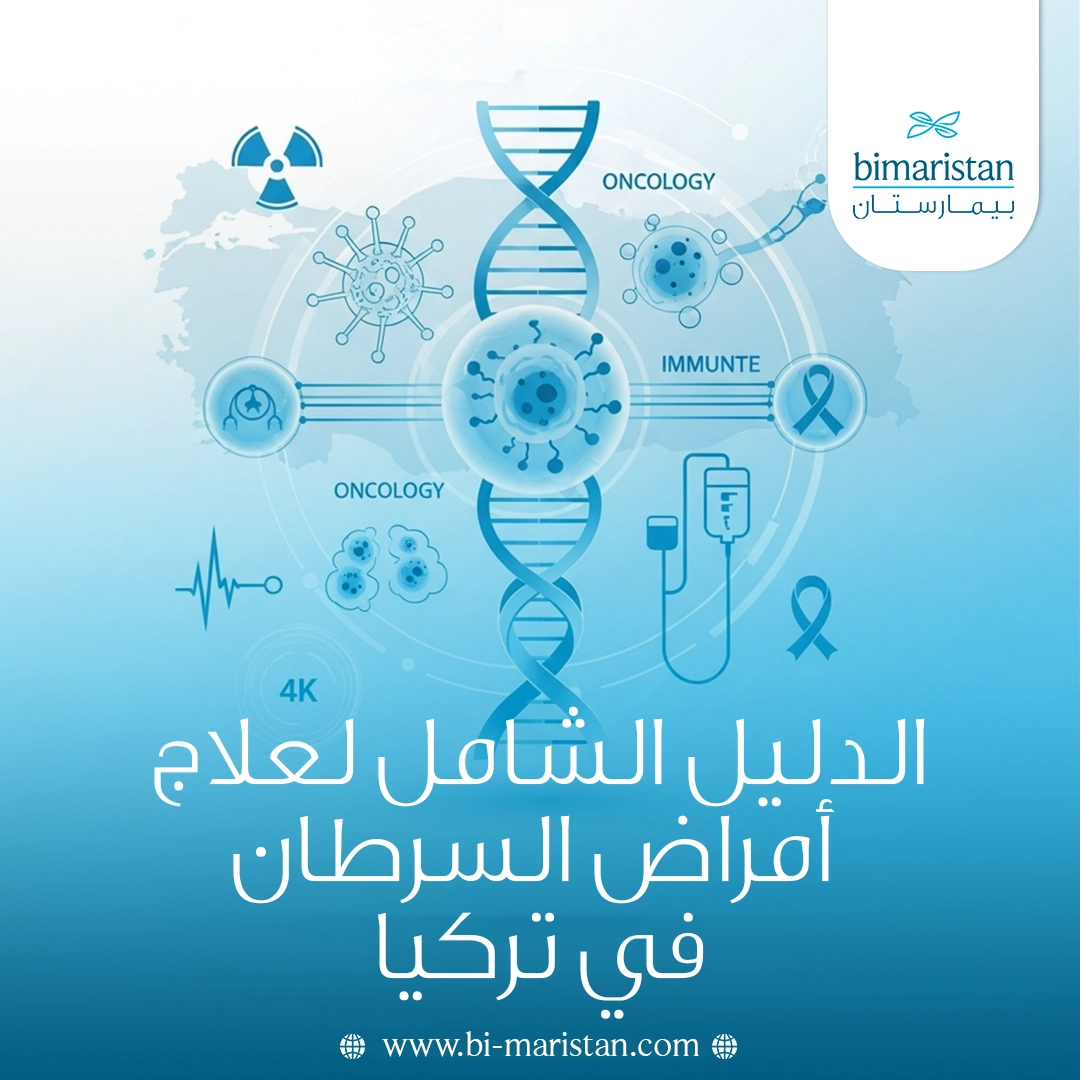 الدليل الشامل لعلاج أمراض السرطان في تركيا