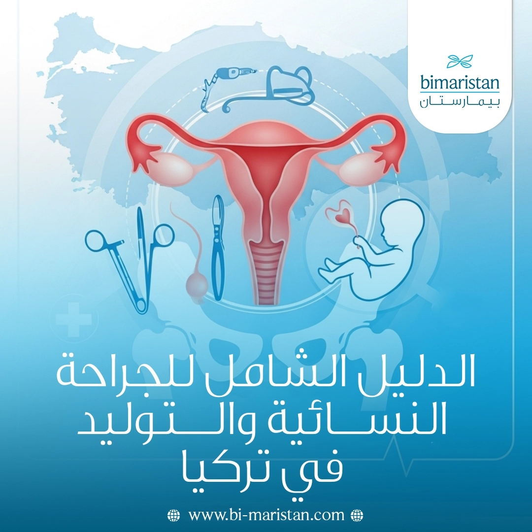 الدليل الشامل للجراحة النسائية والتوليد في تركيا 7 الدليل الشامل للجراحة النسائية والتوليد في تركيا