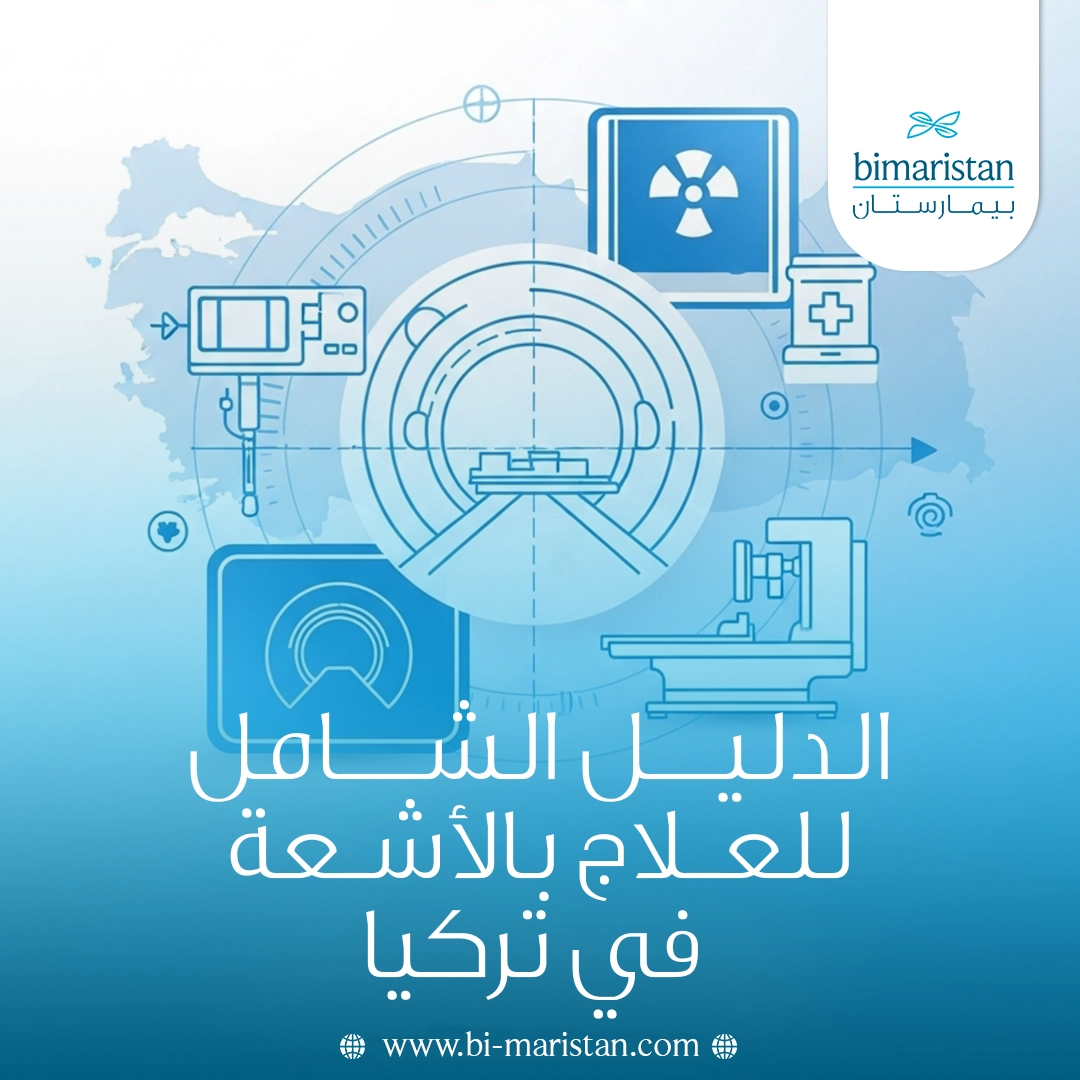 الدليل الشامل للعلاج بالأشعة في تركيا