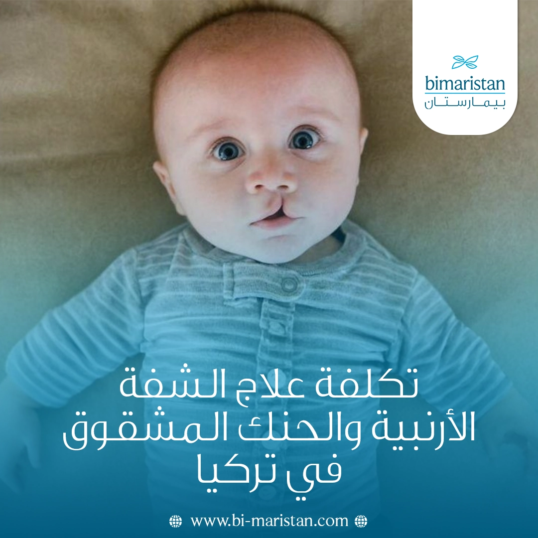 تكلفة علاج الشفة الأرنبية والحنك المشقوق في تركيا 2025: الجراحة والتأهيل بخبرة عالمية وأسعار منافسة 3 تكلفة علاج الشفة الأرنبية والحنك المشقوق في تركيا 2025: الجراحة والتأهيل بخبرة عالمية وأسعار منافسة