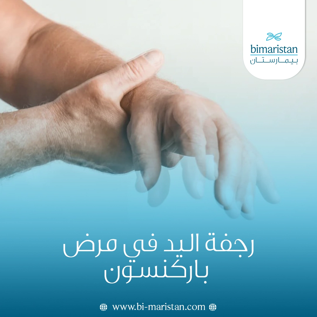 رجفة اليد في مرض باركنسون