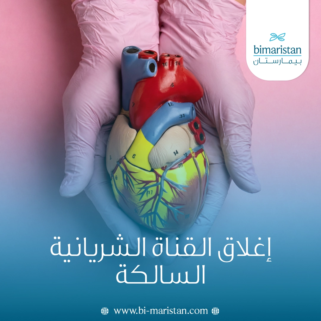 إغلاق القناة الشريانية السالكة