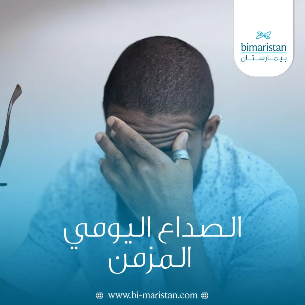 الصداع اليومي المزمن