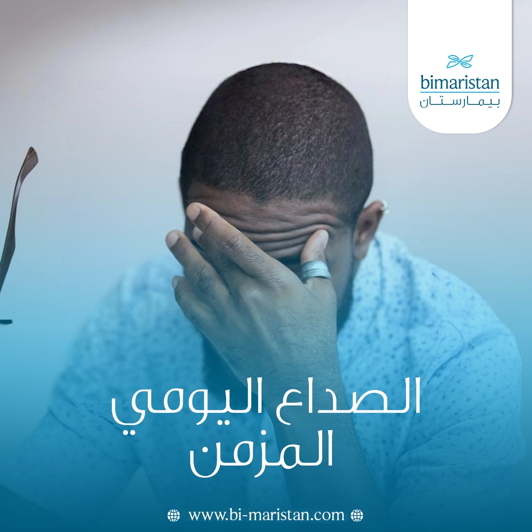 الصداع اليومي المزمن