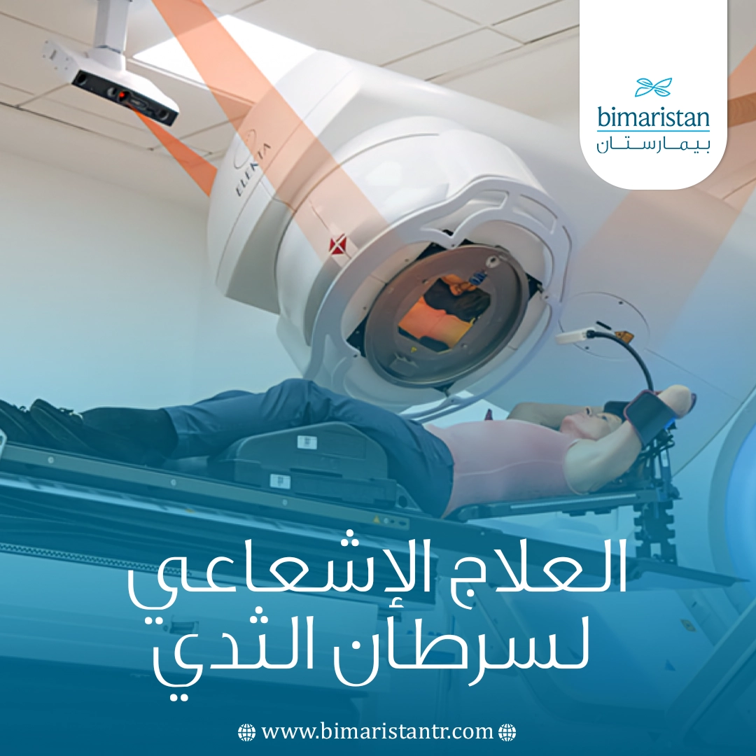 العلاج الإشعاعي لسرطان الثدي