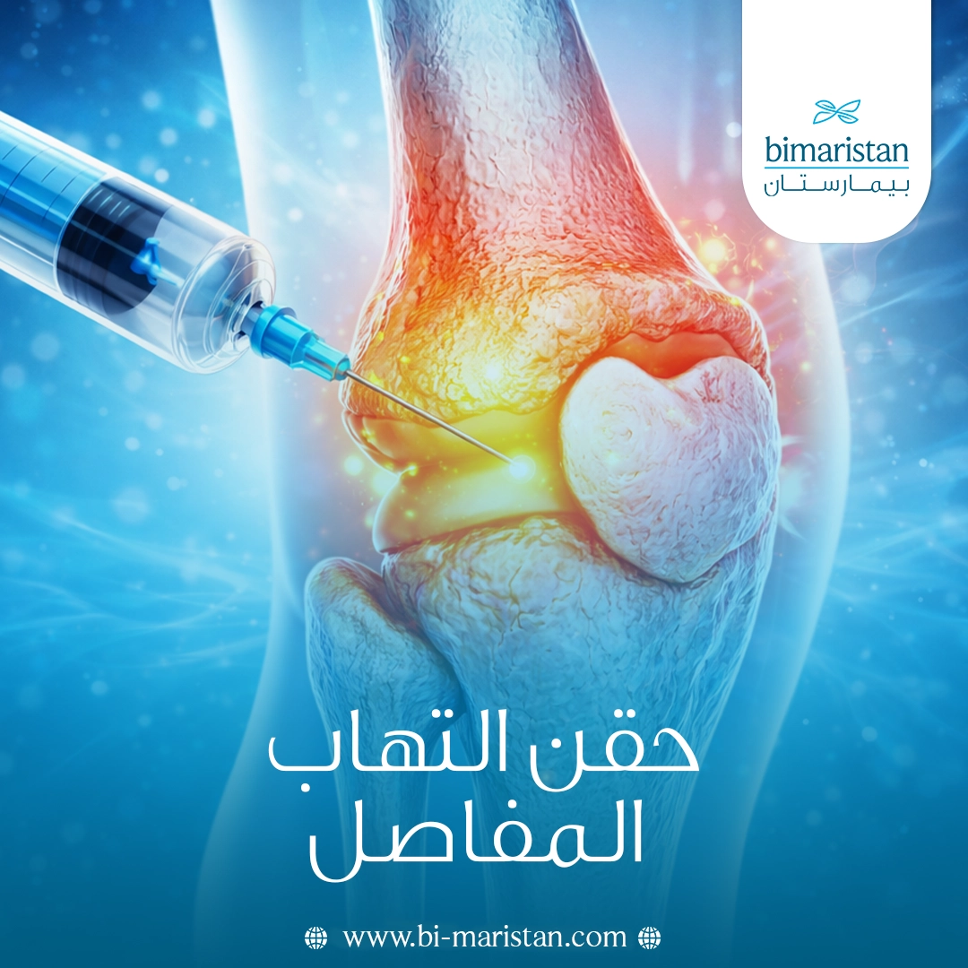 حقن التهاب المفاصل