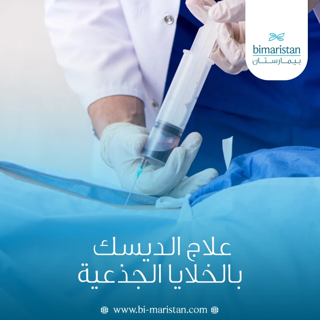 علاج الديسك بالخلايا الجذعية