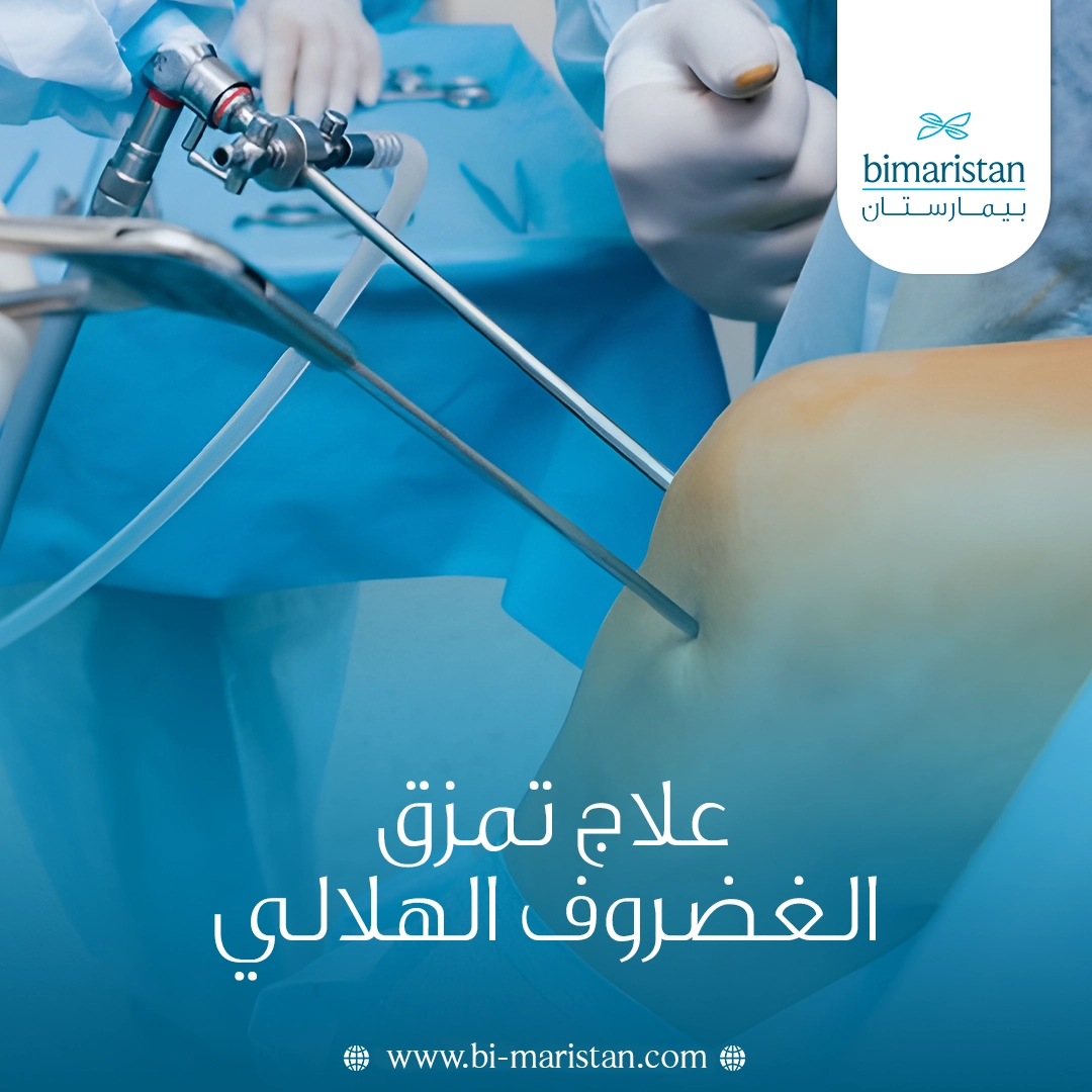 علاج تمزق الغضروف الهلالي